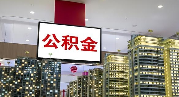 景德镇离职可以取公积金（离职了可以取公积金）
